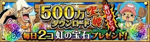 iOS/Android「ONE PIECE トレジャークルーズ」500万ダウンロード突破！1日2個「虹の宝石」がもらえるログインキャンペーンも実施の画像1