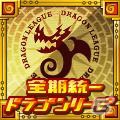 iOS「ドラゴンリーグX」全チーム総合マッチングバトル「全期統一リーグ」が開催の画像5