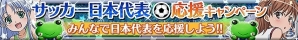 iOS/Android「とある魔術と科学の謎解目録」サッカー日本代表を応援しようキャンペーン実施！花嫁姿の五和などが手に入る「ウェディングイベント」の開催もの画像1