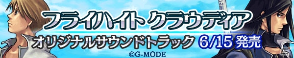 「フライハイトクラウディア」シリーズI～IVまでの楽曲を網羅したオリジナルサウンドトラックが発売の画像1