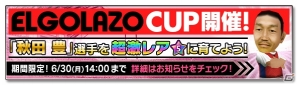 iOS/Android「サカつくシュート！」×「ELGOLAZO」のコラボイベント「ELGOLAZO CUP」が開催―限定レア選手「秋田 豊」もプレゼントの画像1