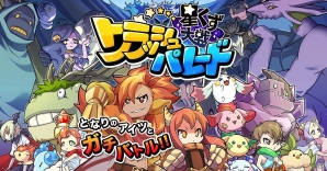 iOS/Android「星くず大戦クラッシュパレード」事前登録第2弾「Twitterキャンペーン」が開始！プレイムービーも公開の画像1