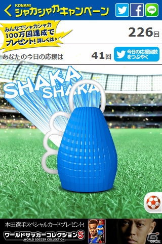 KONAMIサッカーゲームを対象とした「シャカシャカキャンペーン」のシャカシャカ数が100万回を突破―ACミラン観戦ツアーなどが賞品に追加の画像3