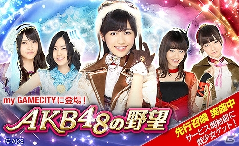 「AKB48の野望」がmy GAMECITYにて6月下旬よりサービス決定！総額500万円相当の先行召喚が試せる事前登録もスタートの画像1
