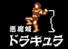 ゲームTシャツブランド「games glorious premiere」とKONAMIがコラボ！「がんばれゴエモン！」＆「悪魔城ドラキュラ」Tシャツが6月22日発売