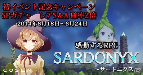 iOS/Android「サードニクス」スペシャルガチャのレアランクS＆Aの2倍キャンペーンが6月18日より実施の画像1