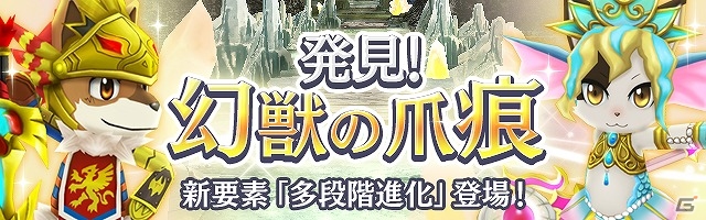 iOS/Android「リトルテイルストーリー」新イベント「発見！幻獣の爪痕」が開催―「麒麟」や「ユニコーン」などをモチーフにした幻獣装備をゲットの画像1