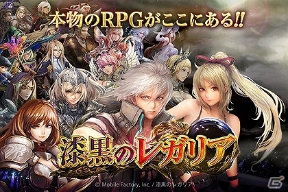 重厚なシナリオと美麗イラストが楽しめる本格ファンタジーRPG「漆黒のレガリア」mobcastにて配信開始の画像1