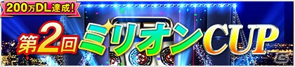 iOS/Android/PC「セガNET麻雀 MJ」200万ダウンロード記念イベント「第2回ミリオンCUP」が開催の画像1