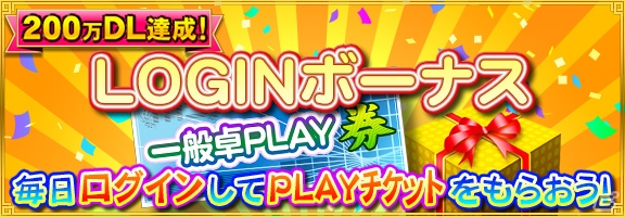 iOS/Android/PC「セガNET麻雀 MJ」200万ダウンロード記念イベント「第2回ミリオンCUP」が開催の画像3