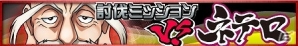 iOS/Android「HUNTER×HUNTER バトルオールスターズ」討伐ミッション「VS.ネテロ」＆Twitter連動企画「スタートダッシュキャンペーン」が開催の画像1