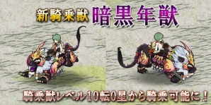 Yahoo! Mobage/mixi「四神演武 Regulus」騎乗獣の育成上限レベルが開放ー必要宝珠数が少なくなる記念キャンペーンも実施の画像4