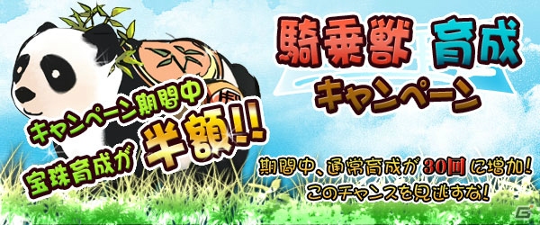Yahoo! Mobage/mixi「四神演武 Regulus」騎乗獣の育成上限レベルが開放ー必要宝珠数が少なくなる記念キャンペーンも実施の画像1