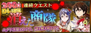 iOS/Android「チェインクロニクル」300万ダウンロード突破記念第3弾！「“第二領主”ヨシツグ」の期間限定復刻に「黒の軍勢掃討クエスト」などが登場の画像1