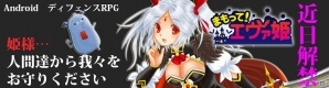 かわいい姫様と一緒に人間たちを攻め落とせ！Android「まもって！エヴァ姫」が発表＆事前登録を開始の画像2
