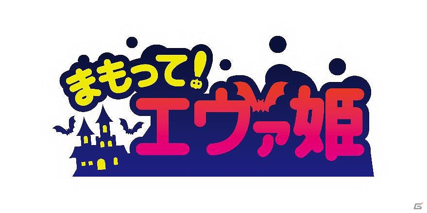 かわいい姫様と一緒に人間たちを攻め落とせ！Android「まもって！エヴァ姫」が発表＆事前登録を開始の画像1
