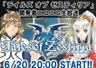 PS3「テイルズ オブ ゼスティリア」プロデューサー・馬場英雄氏のよる開発者ニコニコ生放送番組が6月20日20時より配信