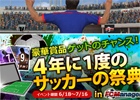 ニコニコアプリ「FCマネージャー」有名日本人選手が入手できる「ラタンカップ」が開催