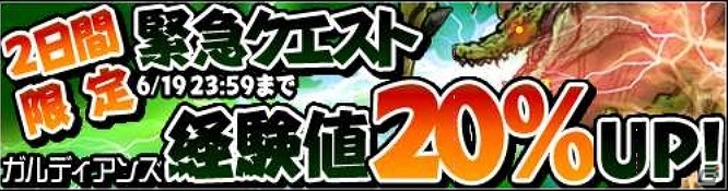 iOS/Android「ガルディアンズ」経験値アップや販売アイテム値引きなどのキャンペーンが2日間限定で開始の画像1
