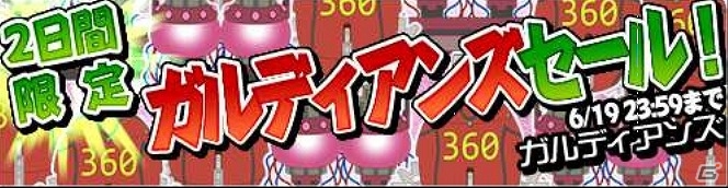 iOS/Android「ガルディアンズ」経験値アップや販売アイテム値引きなどのキャンペーンが2日間限定で開始の画像2