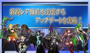 iOS/Android「レジェンドオブアトラン」新規レア傭兵実装が実装！記念キャンペーンを開催の画像1