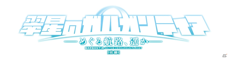 WebGL対応のブラウザゲーム「翠星のガルガンティア～キミと届けるメッセージ～」が公開―レド役・石川界人さんも駆けつけた完成披露会をレポートの画像13