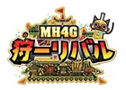 3DS「モンスターハンター4G」プレイや世界観を体感できるイベント「狩－リバル」が開催―発売に先駆けてさまざまな企画を発信