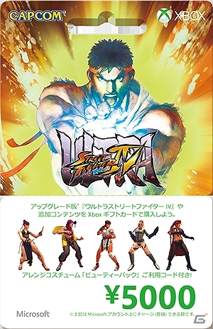 「ウルトラストリートファイターIV」バージョンの「Xbox ギフトカード 5000円」が8月7日に発売―女性キャラクターのアレンジコスチュームセットが付属の画像1