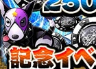 iOS/Android「ディバインゲート」累計250万ダウンロードを突破！日替わり記念エリアや友情ポイントプレゼントなど計8つのイベントが開催中