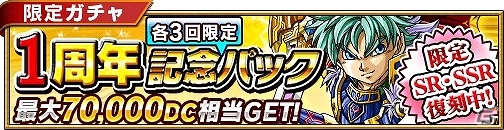 iOS版「ドラゴンストライク」がサービス1周年！「ドラスト総選挙」＆「1周年記念パックガチャ」を実施中の画像1