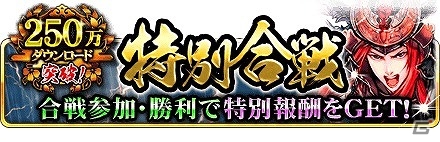 iOS/Android「戦国炎舞 -KIZNA-」登録ユーザー数が250万人を突破！ガチャ券などがもらえる記念キャンペーンを開催の画像1