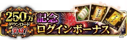 iOS/Android「戦国炎舞 -KIZNA-」登録ユーザー数が250万人を突破！ガチャ券などがもらえる記念キャンペーンを開催の画像2