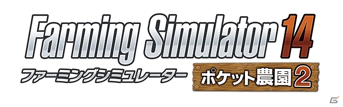 ポケットの中の大農場ライフ第2弾！3DS/PS Vita「ファーミングシミュレーター 14 -ポケット農園2-」が2014年8月7日より順次発売決定の画像1