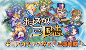 iOS/Android「ボコスカ！三国志」公式サイトがオープン！「ダイヤ10個」が手に入る事前登録キャンペーンもの画像1