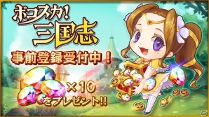 iOS/Android「ボコスカ！三国志」公式サイトがオープン！「ダイヤ10個」が手に入る事前登録キャンペーンもの画像7