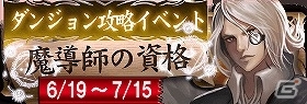 Android「ファンタジー オブ ザ マジック」イベントボス「魔導の探求者カーネル」が登場！第12回イベント「魔素満ちる試練上」が開催の画像1