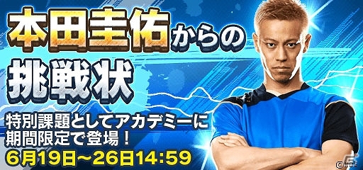iOS/Android「ワールドサッカーコレクションS」イベント「本田圭佑からの挑戦状」が開催！サッカー日本代表公式応援ソングを使用した新たなTVCMも放映の画像1