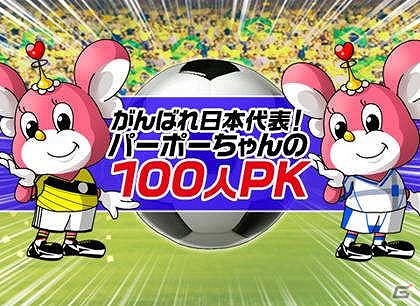 iOS/Android「出動！美女ポリス」日本代表応援イベント「パーポーちゃんの100人PK」が開催！の画像1