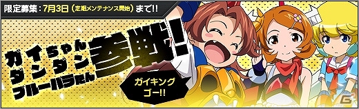 ニコニコアプリ「ロボットガールズZ ONLINE」新ユニット「ゲッちゃん3」を入手できるイベントが開催！限定募集に「ガイちゃん」などが登場の画像6