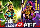 iOS/Android「みんなで三国志」レア武将「袁紹」登場―期間限定イベント「官渡の戦い」が開催
