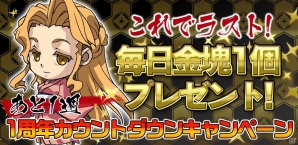 Android「幕末BLADE」毎日金塊×1個がプレゼント！サービス開始1周年カウントダウンキャンペーン5週目を開催の画像1