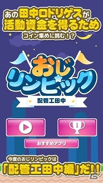 iOS「配管工田中 ～赤帽おやじの伝説～」が配信―コインをがっぽり稼ぐおやじアクションの画像1