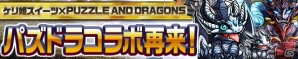 iOS/Android「ケリ姫スイーツ」と「パズル＆ドラゴンズ」のコラボレーションが実施！「ぐ～ん↑チャンス！」で「金箱ドロップ率UP」ドレス的中確率がアップの画像1