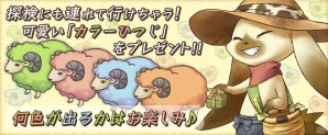 Yahoo! Mobage/mixi「楽園生活 ひつじ村 大地の恵みと冒険の海」置物＆おともが入手できる「カルダモンと愉快なカレーフェスタ」が期間限定で開の画像9