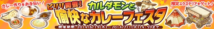 Yahoo! Mobage/mixi「楽園生活 ひつじ村 大地の恵みと冒険の海」置物＆おともが入手できる「カルダモンと愉快なカレーフェスタ」が期間限定で開の画像1
