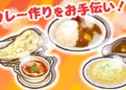 Yahoo! Mobage/mixi「楽園生活 ひつじ村 大地の恵みと冒険の海」置物＆おともが入手できる「カルダモンと愉快なカレーフェスタ」が期間限定で開