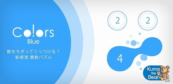 Android「Co!ors Blue」が配信―水玉をちぎってくっつける新感覚算数パズルの画像1