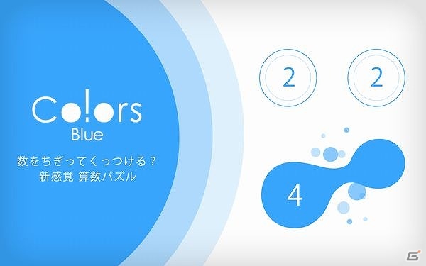 Android「Co!ors Blue」が配信―水玉をちぎってくっつける新感覚算数パズルの画像2