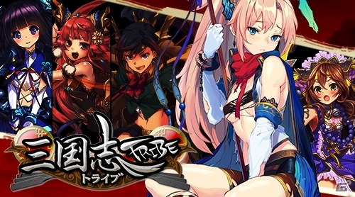 三国志武将の末裔が全員美少女キャラにになって登場！Mobage「三国志トライブ」が配信開始の画像1