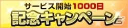 「100万人のWinning Post」GREE版のサービス開始1000日記念キャンペーンが開催の画像1